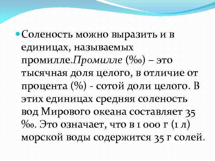  Соленость можно выразить и в единицах, называемых промилле. Промилле (‰) – это тысячная