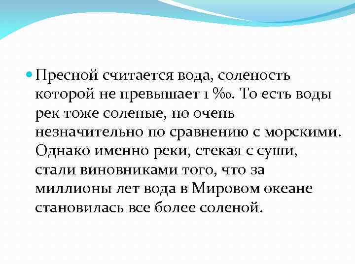  Пресной считается вода, соленость которой не превышает 1 ‰. То есть воды рек