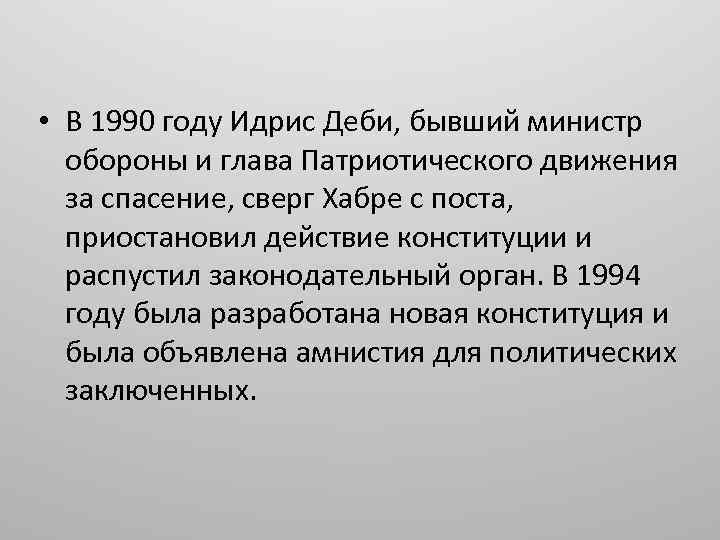  • В 1990 году Идрис Деби, бывший министр обороны и глава Патриотического движения
