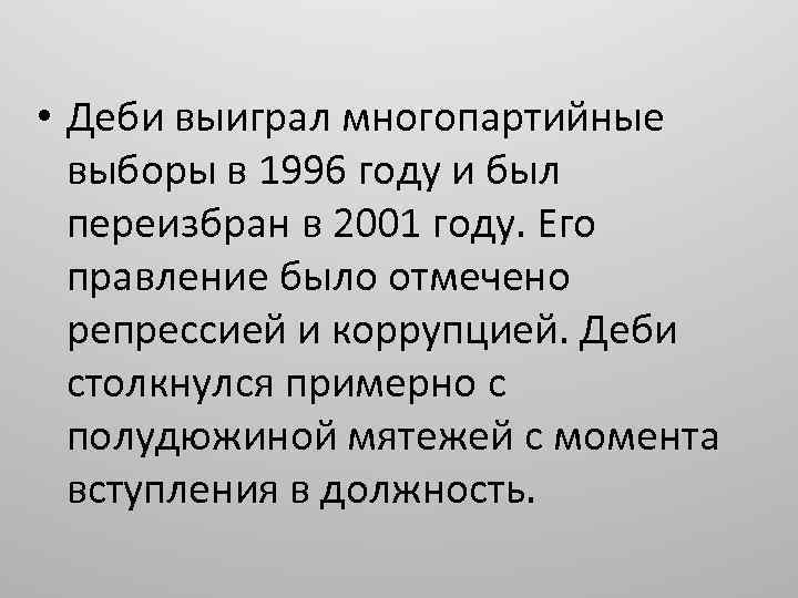  • Деби выиграл многопартийные выборы в 1996 году и был переизбран в 2001