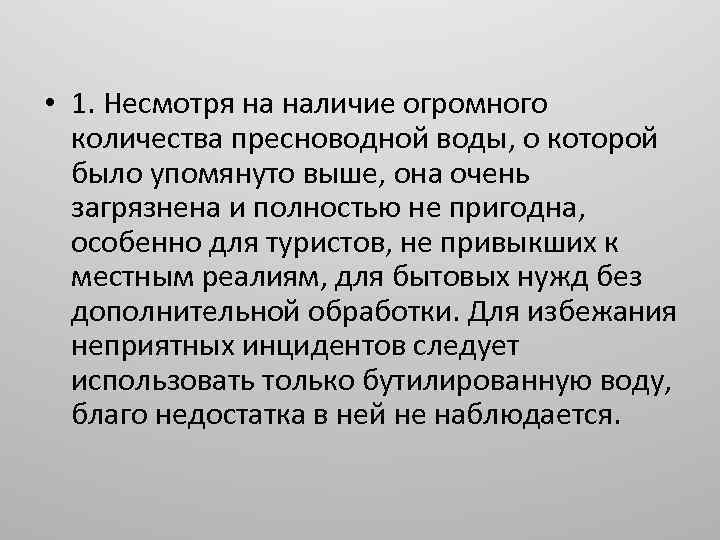  • 1. Несмотря на наличие огромного количества пресноводной воды, о которой было упомянуто