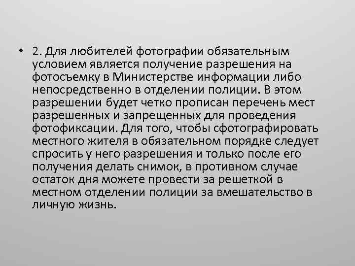  • 2. Для любителей фотографии обязательным условием является получение разрешения на фотосъемку в