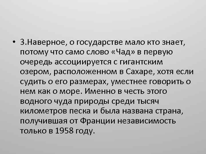  • 3. Наверное, о государстве мало кто знает, потому что само слово «Чад»
