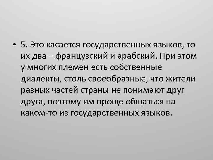  • 5. Это касается государственных языков, то их два – французский и арабский.