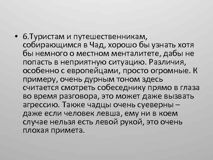  • 6. Туристам и путешественникам, собирающимся в Чад, хорошо бы узнать хотя бы