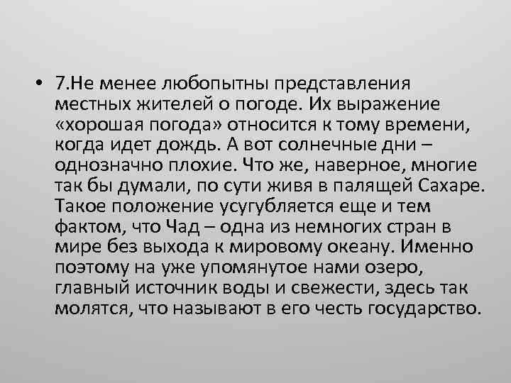  • 7. Не менее любопытны представления местных жителей о погоде. Их выражение «хорошая