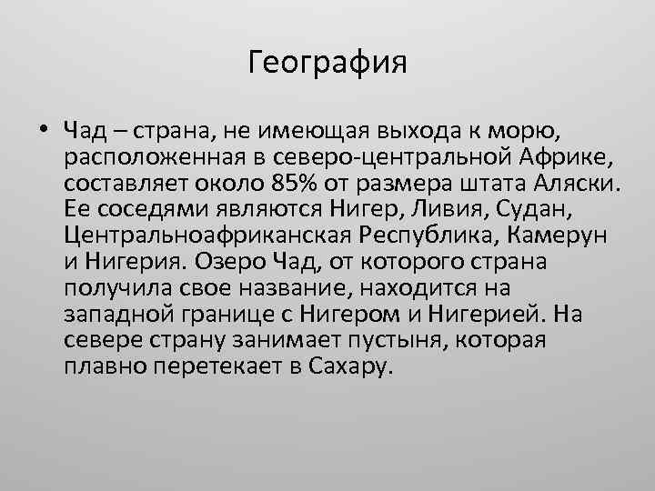 Чад презентация по географии