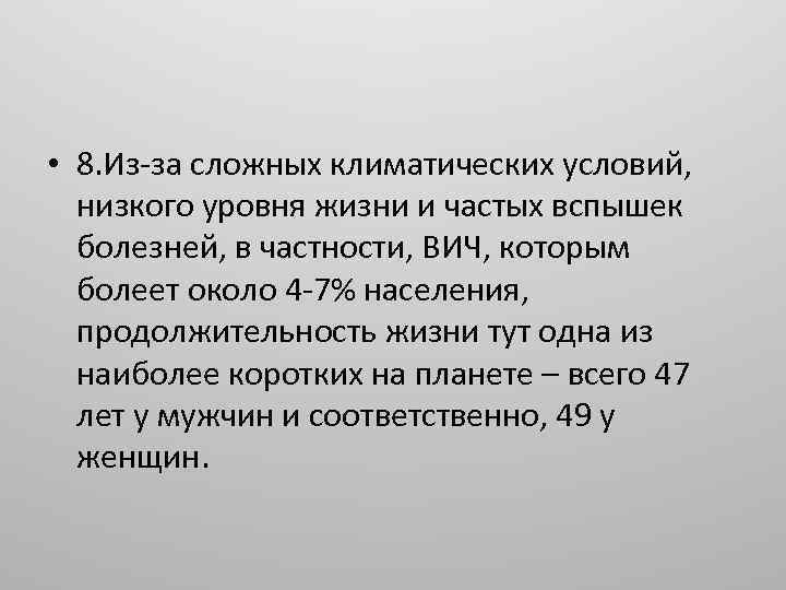  • 8. Из-за сложных климатических условий, низкого уровня жизни и частых вспышек болезней,
