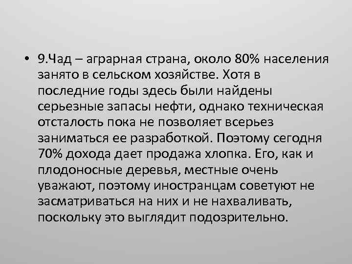  • 9. Чад – аграрная страна, около 80% населения занято в сельском хозяйстве.