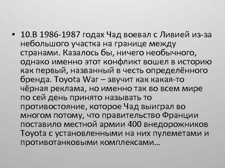  • 10. В 1986 -1987 годах Чад воевал с Ливией из-за небольшого участка