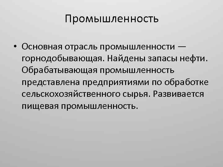 Промышленность • Основная отрасль промышленности — горнодобывающая. Найдены запасы нефти. Обрабатывающая промышленность представлена предприятиями