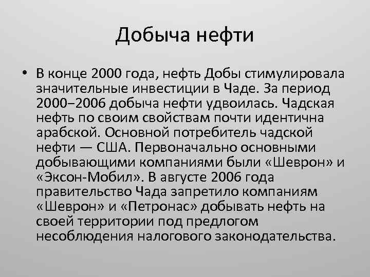 Добыча нефти • В конце 2000 года, нефть Добы стимулировала значительные инвестиции в Чаде.