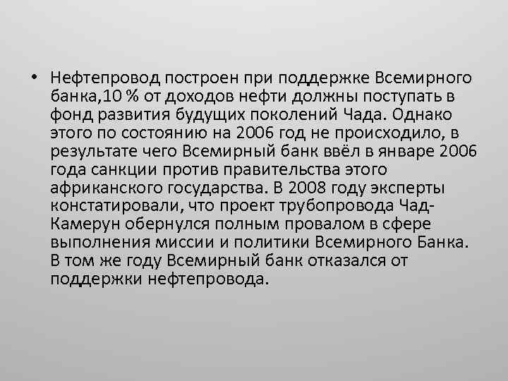  • Нефтепровод построен при поддержке Всемирного банка, 10 % от доходов нефти должны