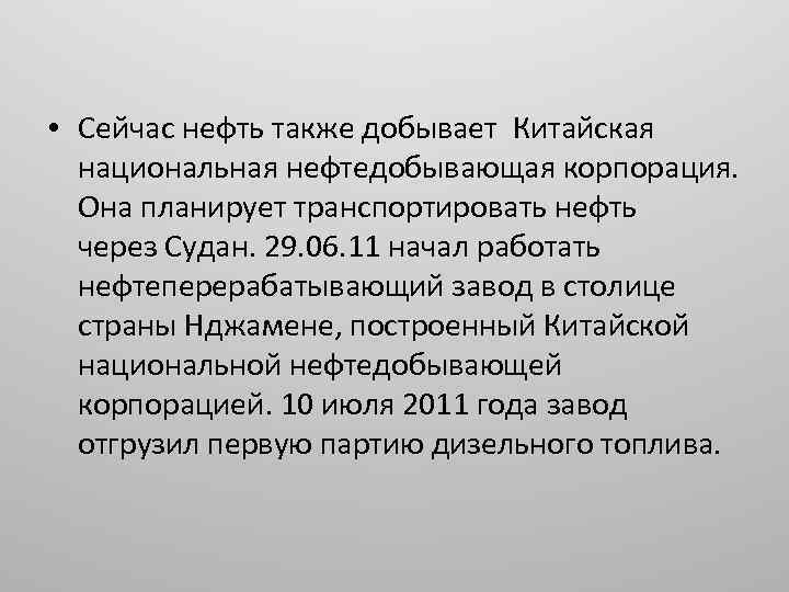  • Сейчас нефть также добывает Китайская национальная нефтедобывающая корпорация. Она планирует транспортировать нефть