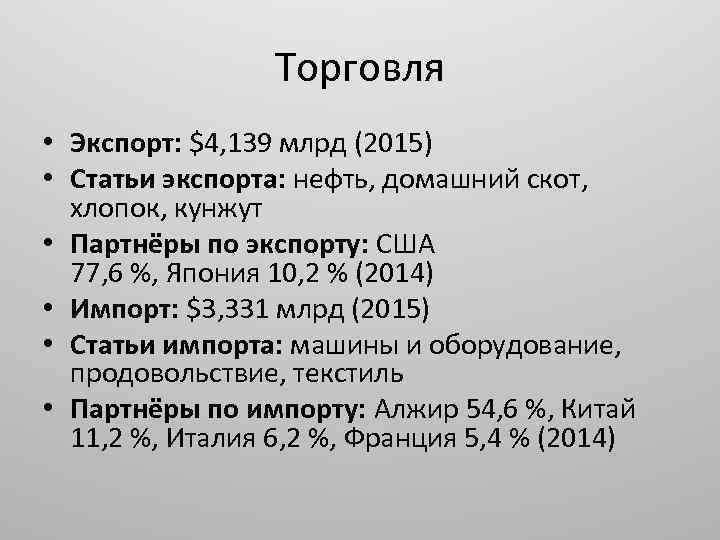 Торговля • Экспорт: $4, 139 млрд (2015) • Статьи экспорта: нефть, домашний скот, хлопок,