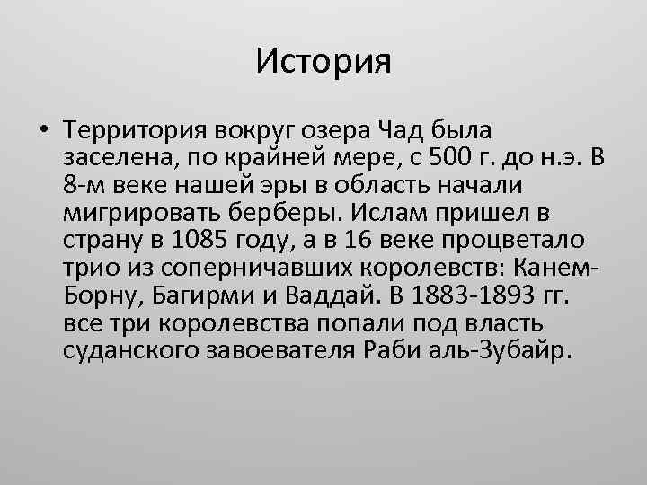 История • Территория вокруг озера Чад была заселена, по крайней мере, с 500 г.