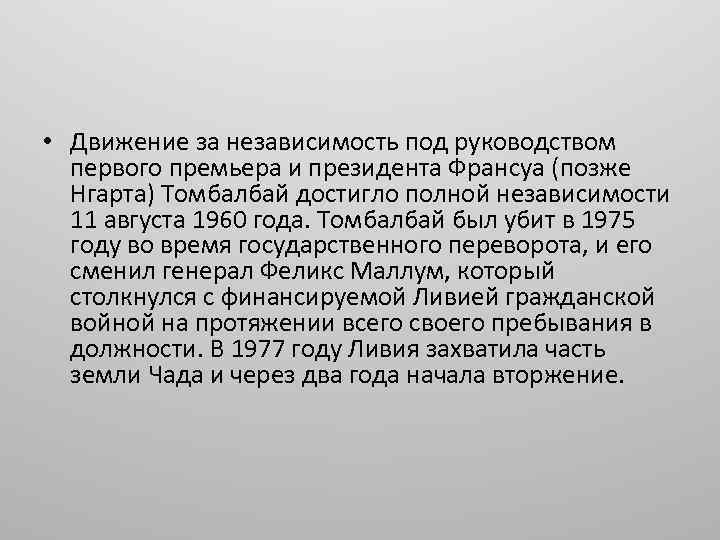  • Движение за независимость под руководством первого премьера и президента Франсуа (позже Нгарта)