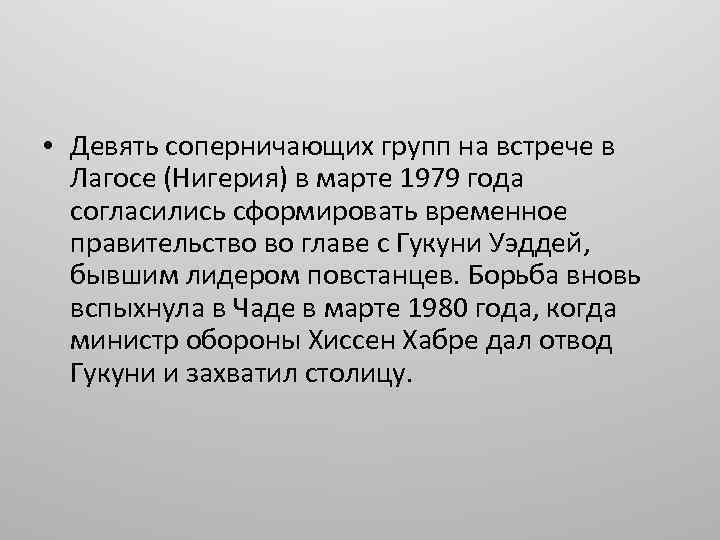  • Девять соперничающих групп на встрече в Лагосе (Нигерия) в марте 1979 года