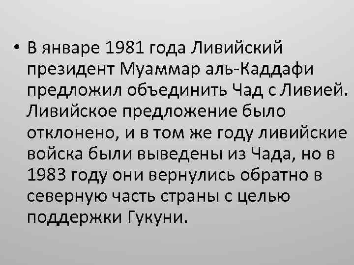  • В январе 1981 года Ливийский президент Муаммар аль-Каддафи предложил объединить Чад с