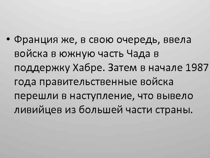  • Франция же, в свою очередь, ввела войска в южную часть Чада в
