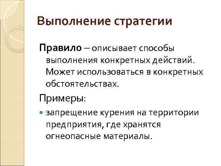 Правило характеризует. Способ выполнения действия это. Способ выполнения. Освоенный человеком способ выполнения действия это. Выполнение стратегии.