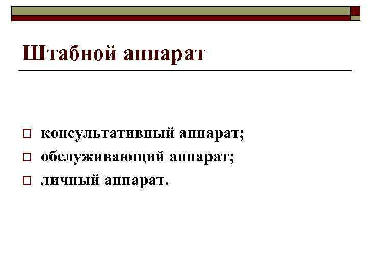 Штабной аппарат o o o консультативный аппарат; обслуживающий аппарат; личный аппарат. 