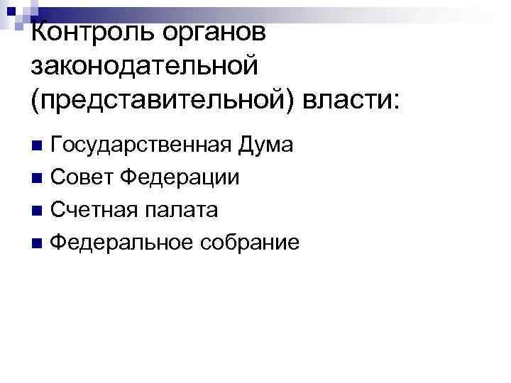 Контроль органов законодательной (представительной) власти: Государственная Дума n Совет Федерации n Счетная палата n