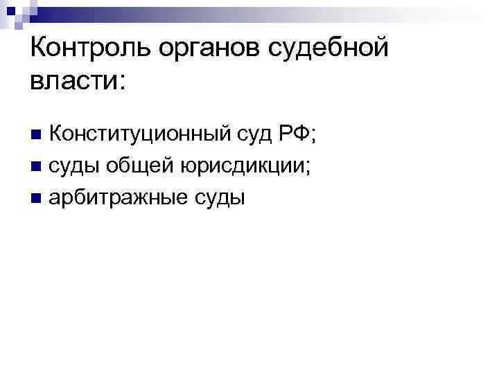 Контроль органов судебной власти: Конституционный суд РФ; n суды общей юрисдикции; n арбитражные суды