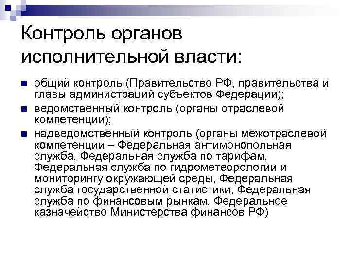 Контроль органов исполнительной власти: n n n общий контроль (Правительство РФ, правительства и главы