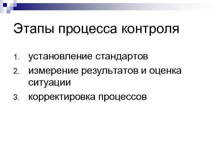 Этапы процесса контроля 1. 2. 3. установление стандартов измерение результатов и оценка ситуации корректировка