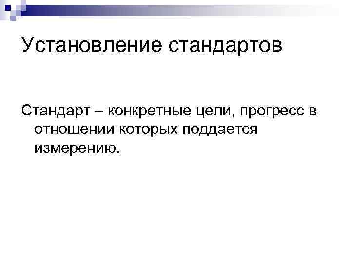 Установление стандартов Стандарт – конкретные цели, прогресс в отношении которых поддается измерению. 