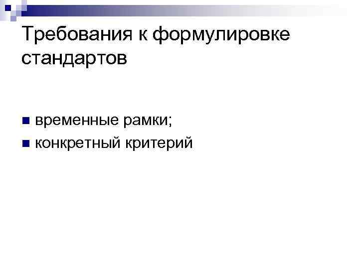 Требования к формулировке стандартов временные рамки; n конкретный критерий n 