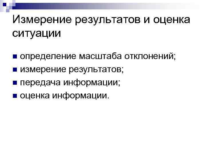 Измерение результатов и оценка ситуации определение масштаба отклонений; n измерение результатов; n передача информации;