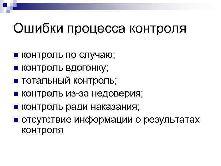 Проблемы контроля. Ошибки процесса контроля. К ошибкам процесса контроля относятся. Ошибки процесса контроля в менеджменте. Ошибка в процессе.