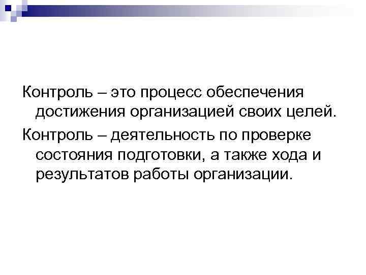 Контроль – это процесс обеспечения достижения организацией своих целей. Контроль – деятельность по проверке