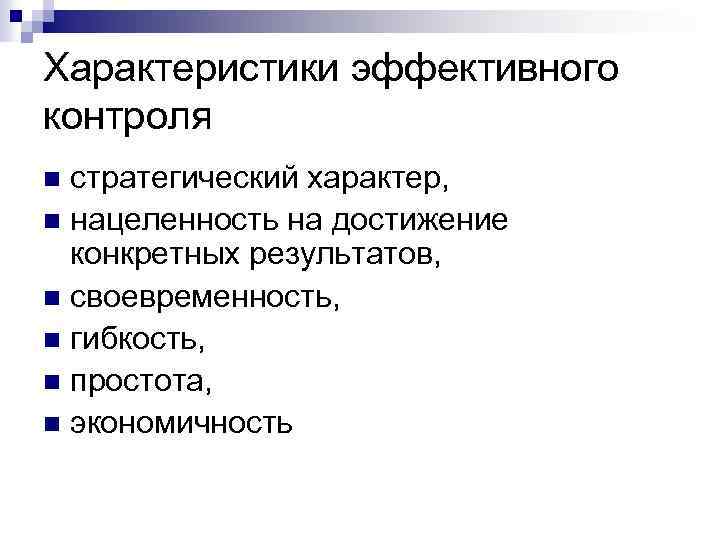 Характеристики эффективного контроля стратегический характер, n нацеленность на достижение конкретных результатов, n своевременность, n