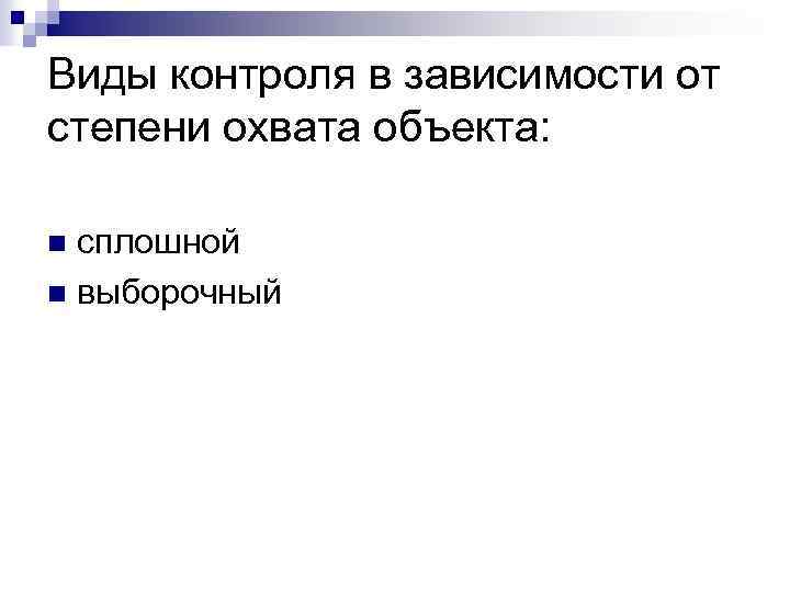 Виды контроля в зависимости от степени охвата объекта: сплошной n выборочный n 