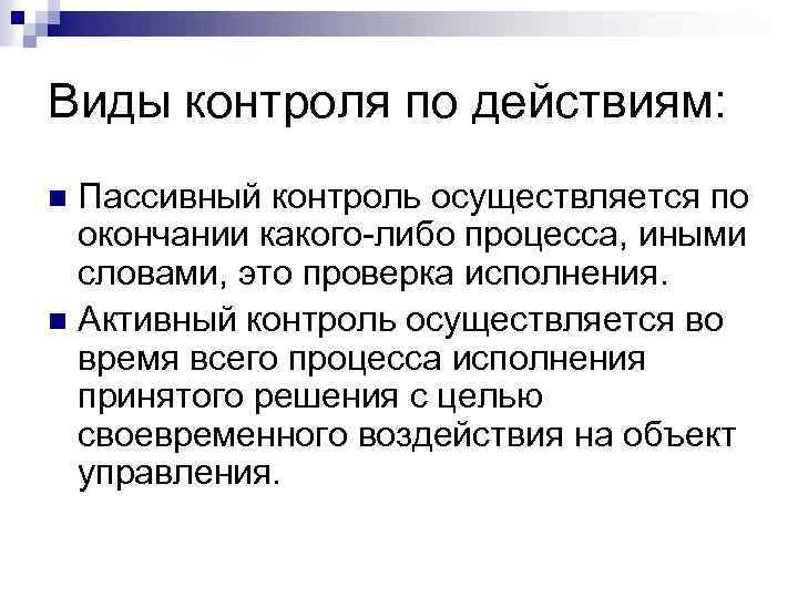 Понятие и виды контроля