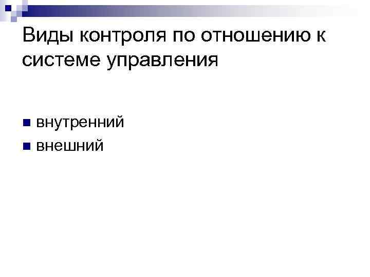 Виды контроля по отношению к системе управления внутренний n внешний n 