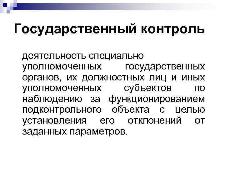 Государственный контроль деятельность специально уполномоченных государственных органов, их должностных лиц и иных уполномоченных субъектов