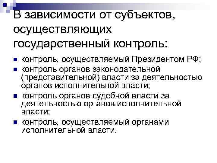 В зависимости от субъектов, осуществляющих государственный контроль: n n контроль, осуществляемый Президентом РФ; контроль