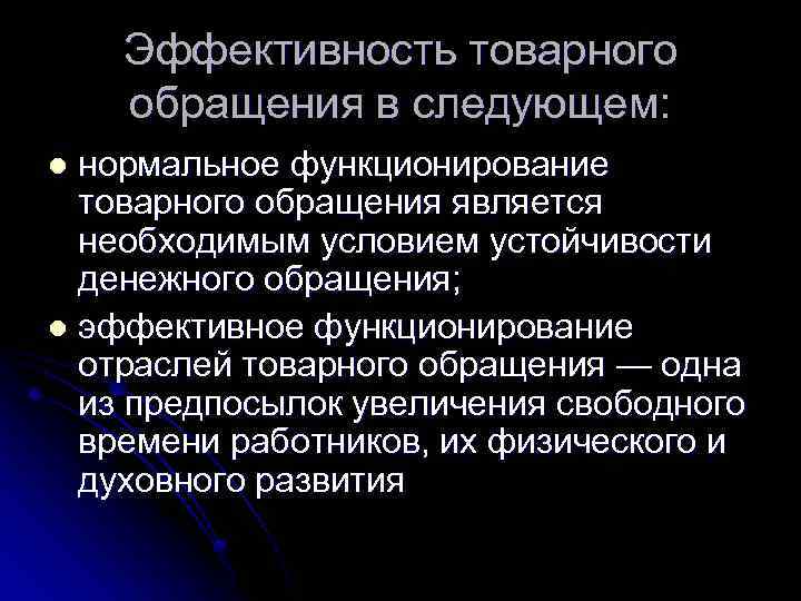 Эффективность товарного обращения в следующем: нормальное функционирование товарного обращения является необходимым условием устойчивости денежного