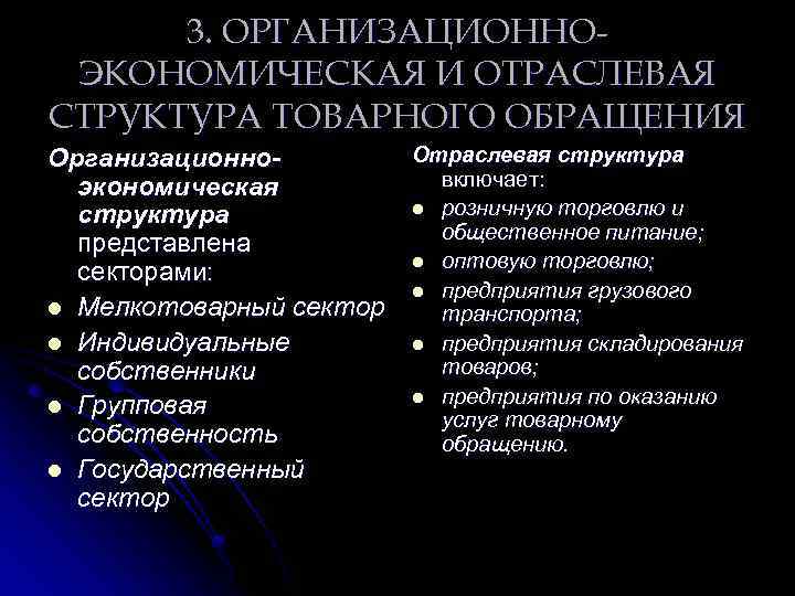 3. ОРГАНИЗАЦИОННОЭКОНОМИЧЕСКАЯ И ОТРАСЛЕВАЯ СТРУКТУРА ТОВАРНОГО ОБРАЩЕНИЯ Отраслевая структура Организационновключает: экономическая l розничную торговлю