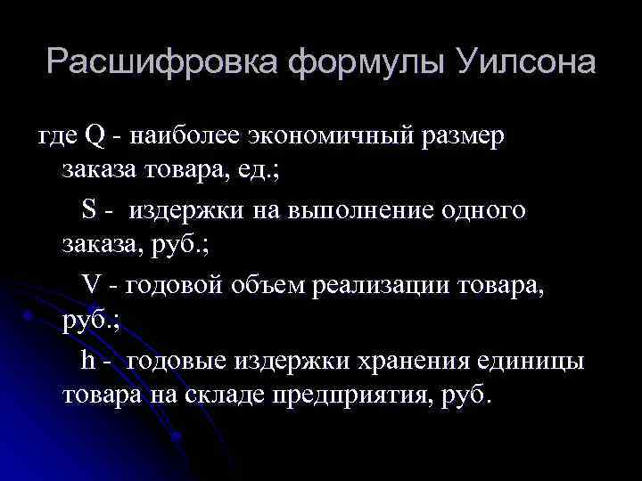 Расшифровка формулы Уилсона где Q - наиболее экономичный размер заказа товара, ед. ; S