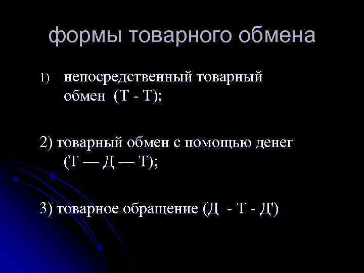 формы товарного обмена 1) непосредственный товарный обмен (Т - Т); 2) товарный обмен с