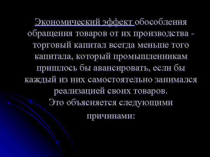 Экономические явления. Товарное обращение это в экономике. Обращение товаров. Экономический эффект обособления сферы обращения товаров. Причины обособления торгового капитала.