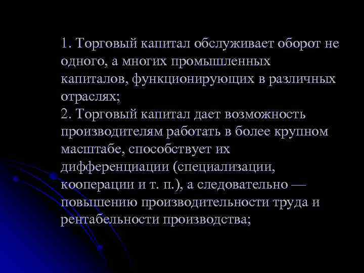 1. Торговый капитал обслуживает оборот не одного, а многих промышленных капиталов, функционирующих в различных