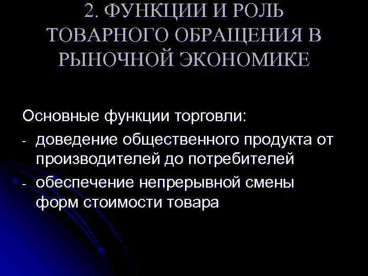 Роль торговли. Основные функции товарного обращения. Функции торговли в экономике. Кратко поясните основные функции товарного обращения. Функции торговли в рыночной экономике.