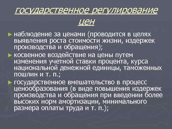 государственное регулирование цен ► наблюдение за ценами (проводится в целях выявления роста стоимости жизни,