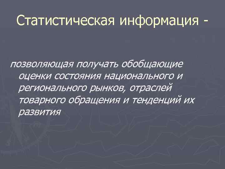 Статистическая информация позволяющая получать обобщающие оценки состояния национального и регионального рынков, отраслей товарного обращения